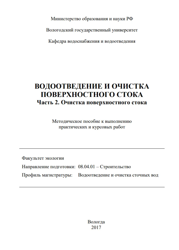 Водоотведение и очистка поверхностного стока. Часть 2