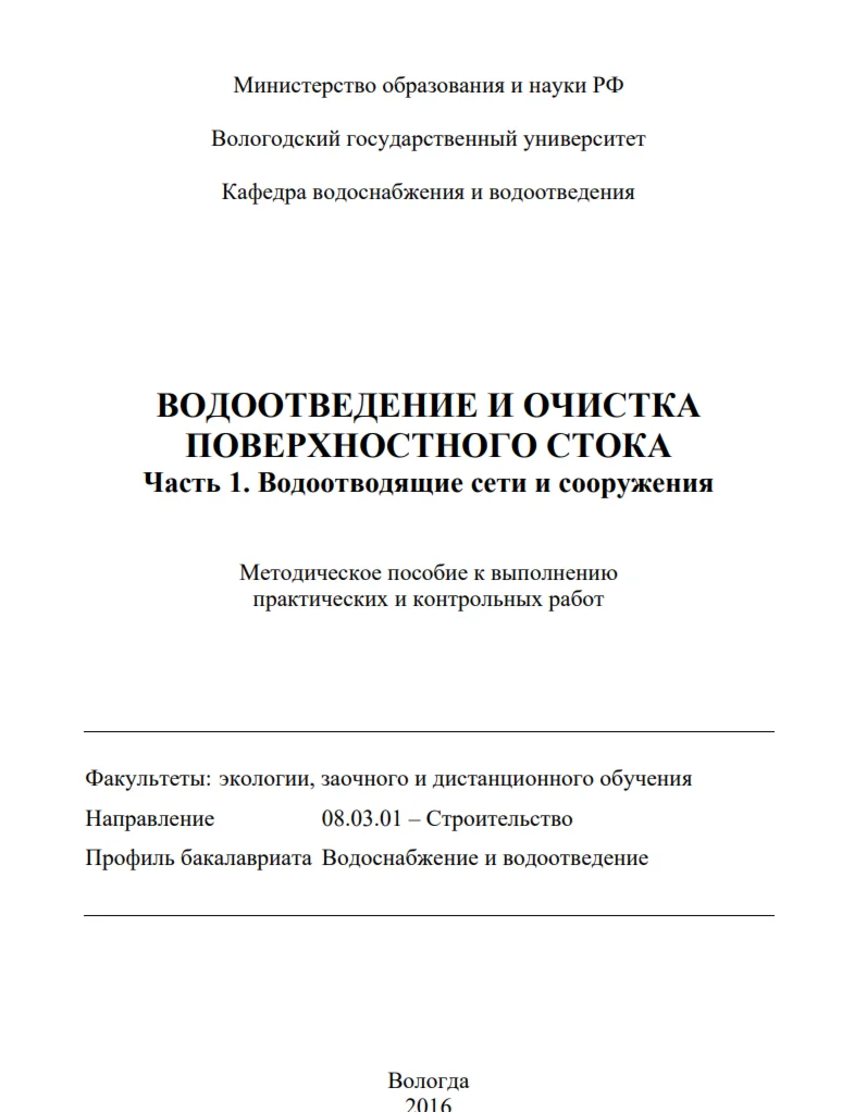 Водоотведение и очистка поверхностного стока. Часть 1