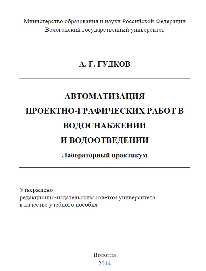 Автоматизация проектно-граф. работ в водоснабжении