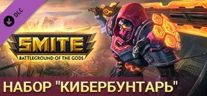 SMITE Code Slashers Bundle / набор "Кибербунтарь" АВТОДОСТАВКА STEAM РОССИЯ