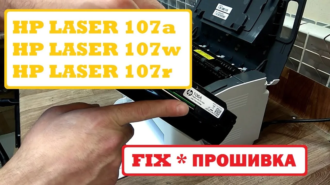 Прошивка HP Laser 107A / 107R