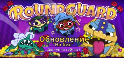 Roundguard 💎 АВТОДОСТАВКА STEAM GIFT РОССИЯ