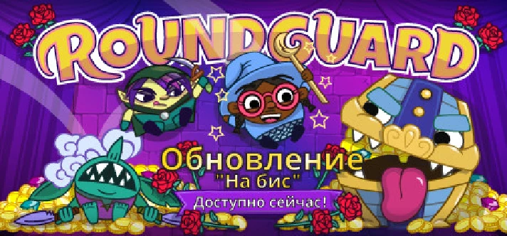 Roundguard 💎 STEAM GIFT RU