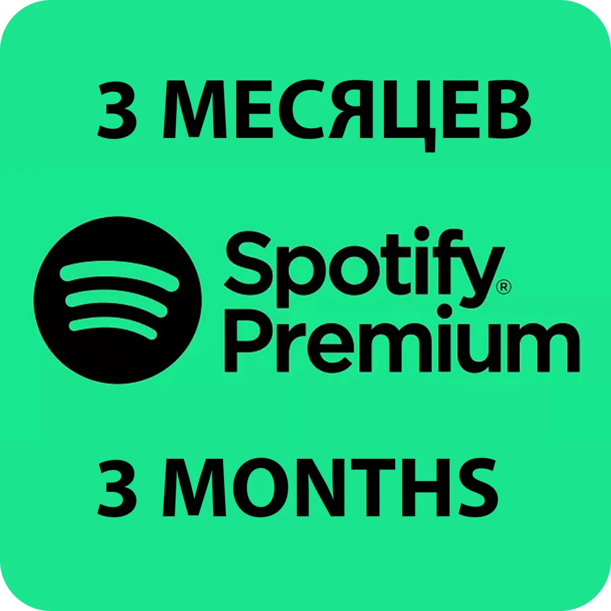  ПЕРСОНАЛЬНАЯ ПОДПИСКА SPOTIFY PREMIUM НА 3 МЕСЯЦЕB