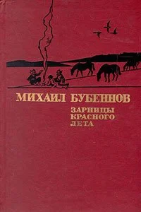 Михаил Бубеннов. Зарницы красного лета.
