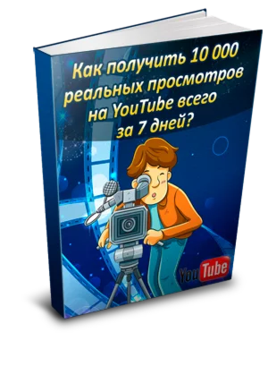 Как получить 10000 реальных просмотров YouTube за 7 дн.