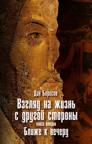 Взгляд на жизнь с другой стороны, книга 2, формат pdf