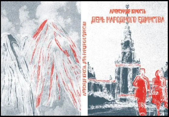 Юность Александр ДЕНЬ НАРОДНОГО ЕДИНСТВА