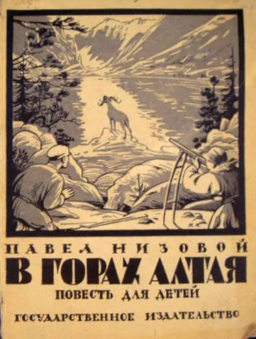 Павел Низовой. В горах Алтая.