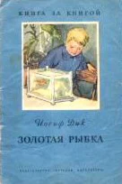 Иосиф Дик. Золотая рыбка.