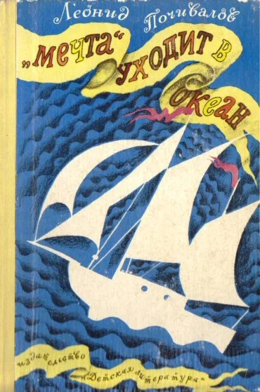 Леонид Почивалов.