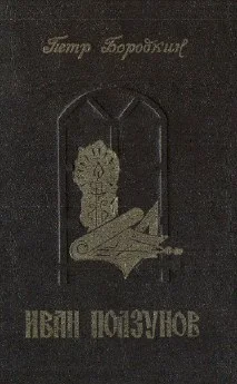 Петр Бородкин. Иван Ползунов.