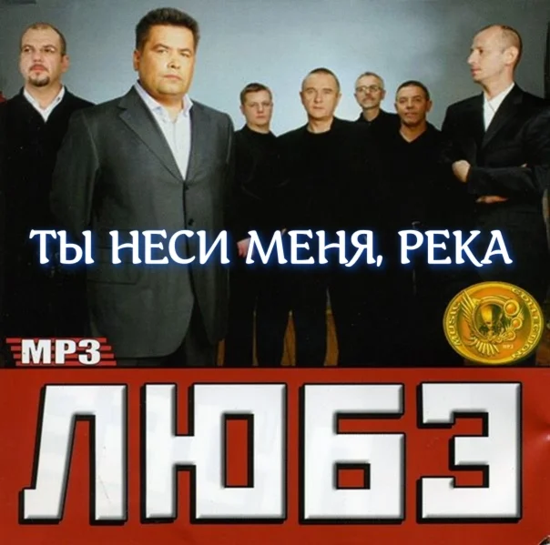 Любэ - Ты неси меня, река