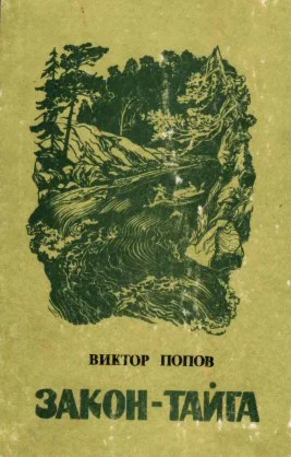 Виктор Попов. Закон - тайга.