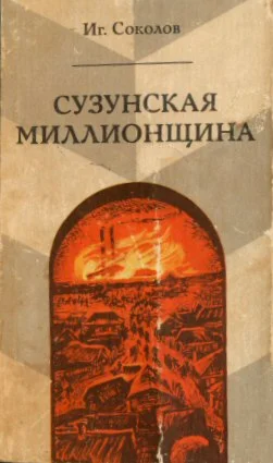 Игорь Соколов. Сузунская миллионщина.