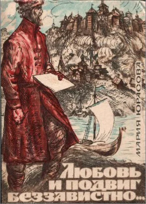 Мария Юрасова. Любовь и подвиг беззавистно...