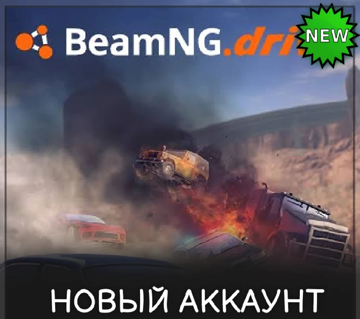 BeamNG.drive NEW STEAM ACCOUNT/FULL ACCESS (Global)