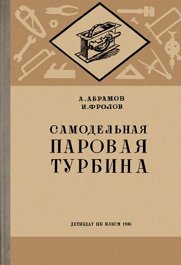Самодельная паровая турбина А.Абрамов 1936-600