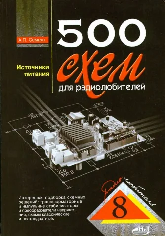 500 схем Источники питания.