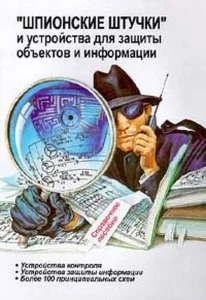 Шпионские штучки. схемы