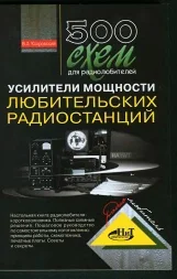 500 схем усилителей мощности радиостанций