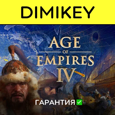Age of Empires 4 Anniversary Ed с гарантией   | offline