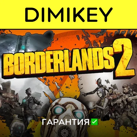 Borderlands 2 с гарантией   | offline