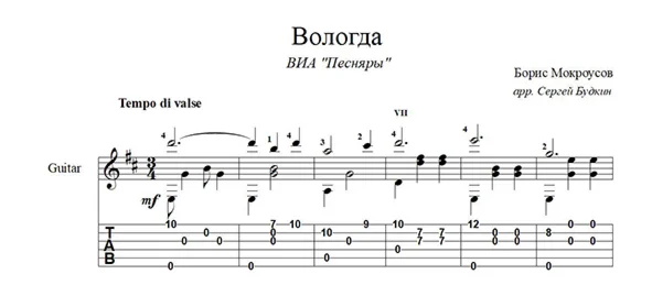 Вологда (Песняры) для гитары