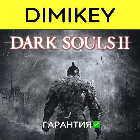 DARK SOULS II с гарантией   | offline