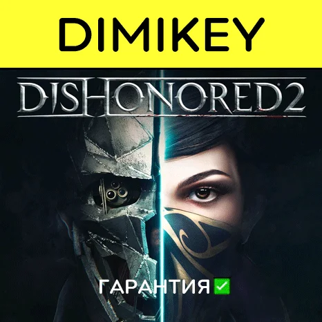 Dishonored 2 с гарантией   | offline