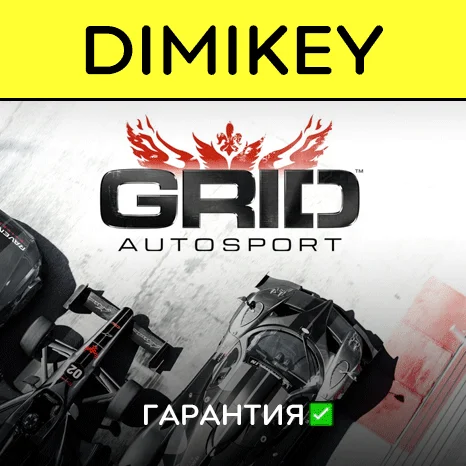 GRID Autosport с гарантией   | offline