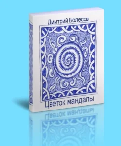 Цветок мандалы