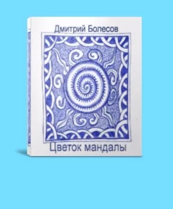 Цветок мандалы