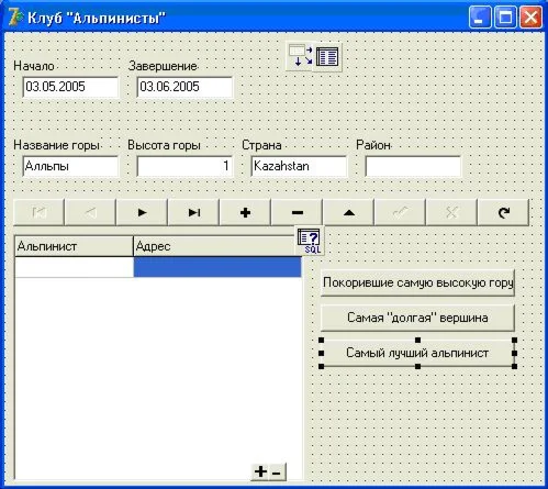Курсовая работа. Тема: разработать базу данных альпинистского клуба. Язык: Delphi