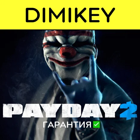 PAYDAY 2 с гарантией   | offline