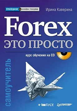 Forex - это просто
