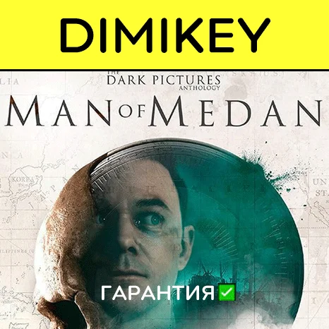 The Dark Pictures Man of Medan с гарантией   | offline