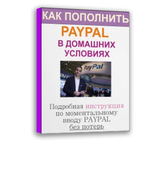 Как пополнить ПАЙПАЛ  моментально в домашних условиях