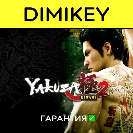 Yakuza Kiwami 2 с гарантией   | offline