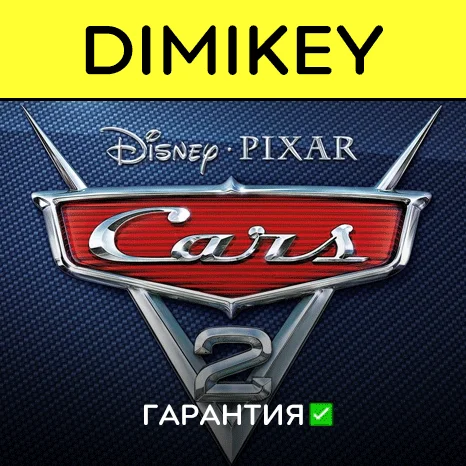 Cars 2 (Тачки 2) с гарантией   | offline