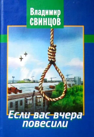 Владимир Свинцов. Если вас вчера повесили.