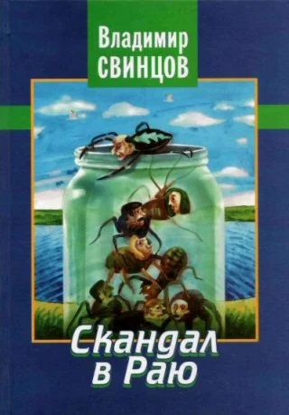 Владимир Свинцов. Скандал в Раю.