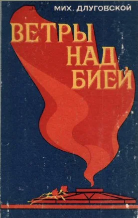 Михаил Длуговской. Ветры над Бией.