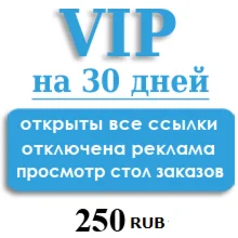 Статус V.I.P на 365  ДНЕЙ, БЕЗ СТОЛА ЗАКАЗОВ