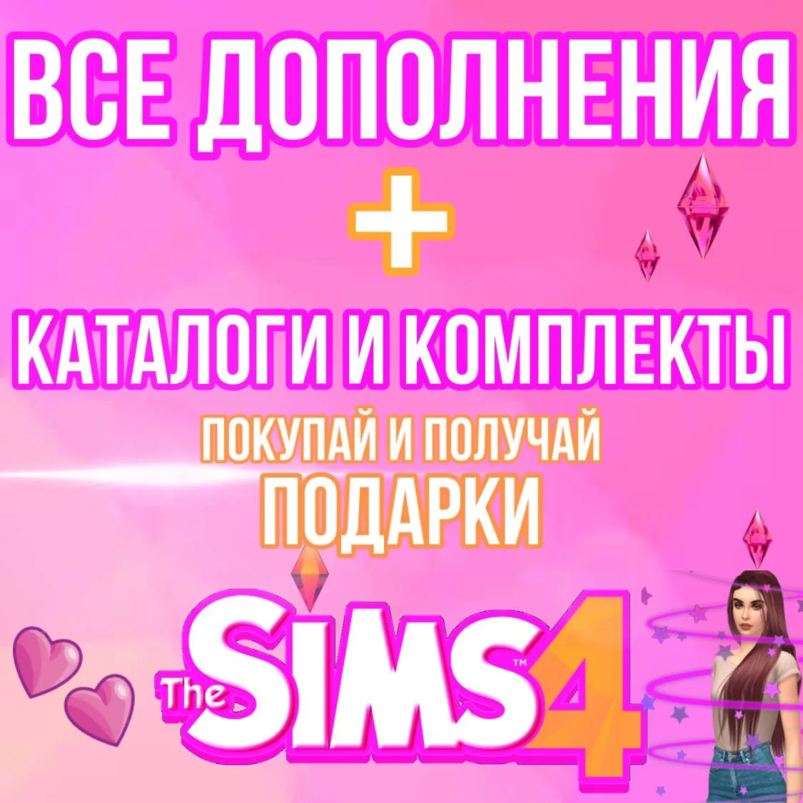 THE SIMS 4 DELUXE + ВСЕ ДОПОЛНЕНИЯ И КАТАЛОГИ