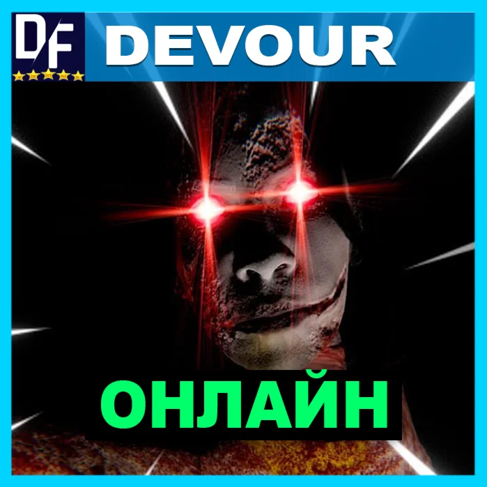 DEVOUR - ОНЛАЙН ️STEAM Аккаунт