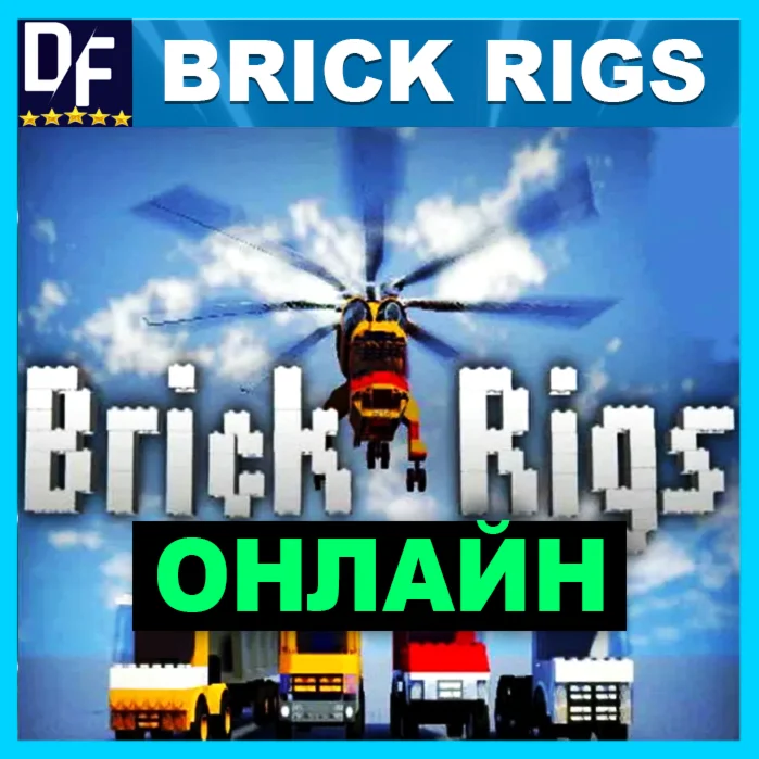 Brick Rigs - ОНЛАЙН ️STEAM Аккаунт