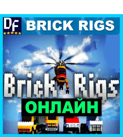 Brick Rigs - ОНЛАЙН ✔ ️STEAM Аккаунт ✔ на 30 дней