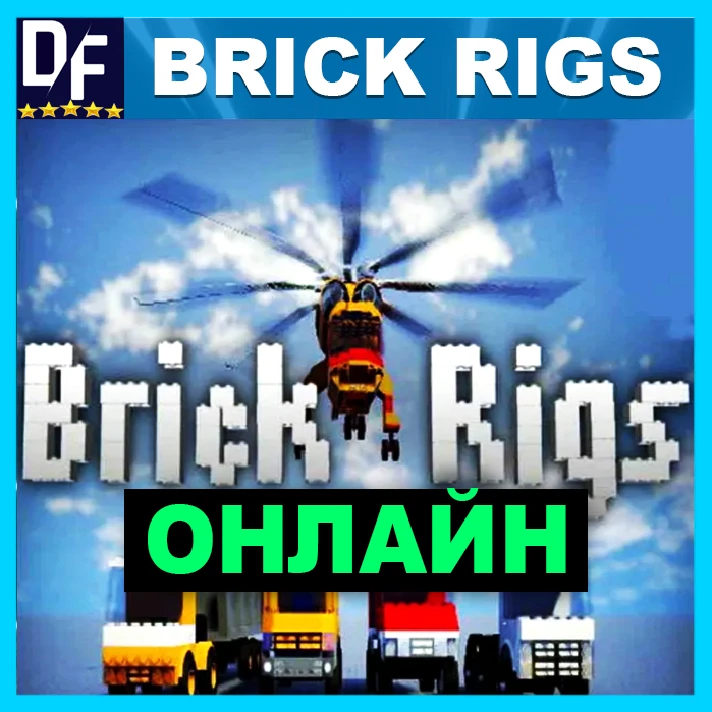 Brick Rigs - ONLINE ✔️STEAM Account