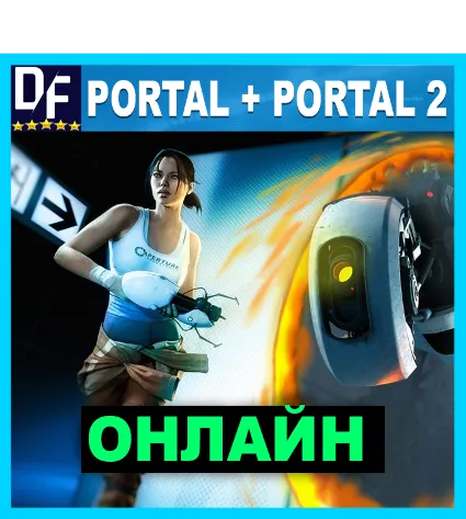 ・PORTAL + PORTAL 2 — ОНЛАЙН ・STEAM АККАУНТ・